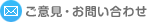 ご意見・お問い合わせ