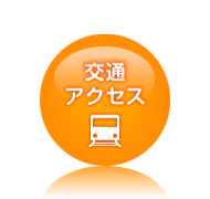 交通アクセス
