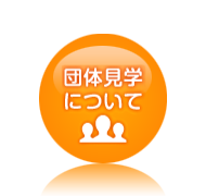 団体見学について