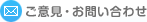 ご意見・お問い合わせ
