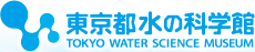 東京都水の科学館　TOKYO WATER SCIENCE MUSEUM