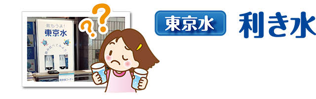 20160224利き水HP08.png