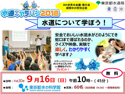 9月16日(日)水道キャラバン2018 水道について学ぼう3！.jpg