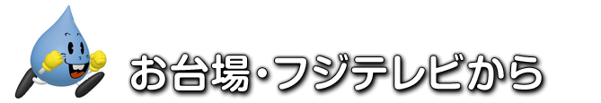 お台場・フジテレビから