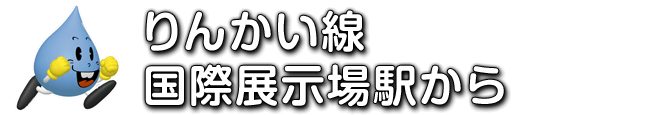 りんかい線　国際展示場駅から