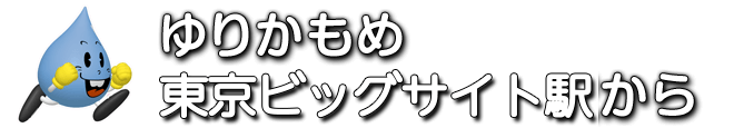 ゆりかもめ 東京ビッグサイト駅から