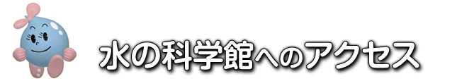 水の科学館へのアクセス