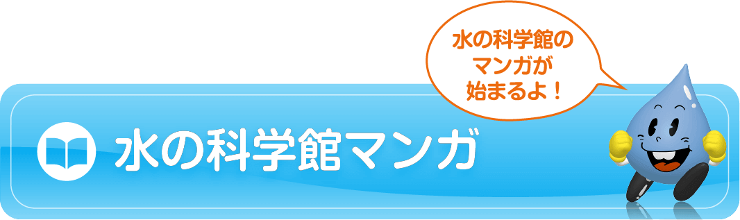 水の科学館マンガ