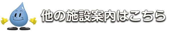 他の施設案内