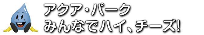 アクア・パーク　みんなでハイ、チーズ！