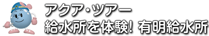 アクア・ツアー　給水所を体験！有明給水所