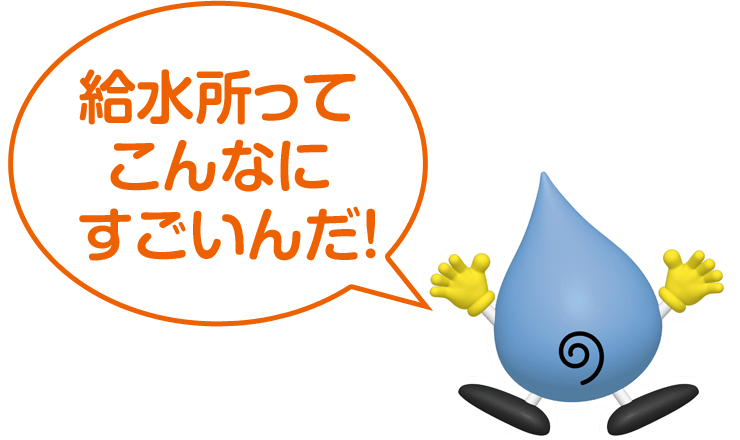 給水所ってこんなにすごいんだ！