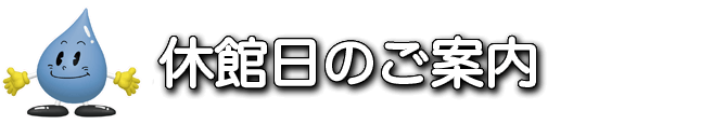 休館日のご案内