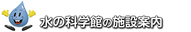 水の科学館の施設案内