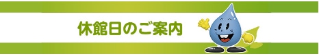 休館日のご案内