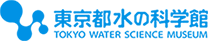東京都水の科学館
