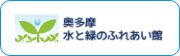 奥多摩水と緑のふれあい館