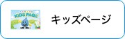 キッズページ