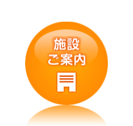 施設ご案内