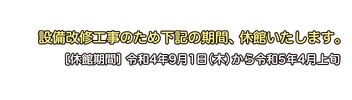 工事に伴う休館のお知らせ