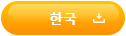 韓国語