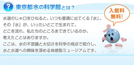 東京都水の科学館とは？