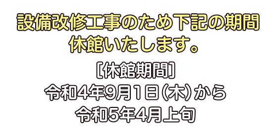 工事に伴う休館のお知らせ