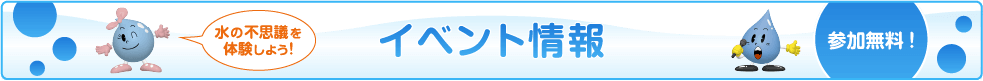 イベント情報