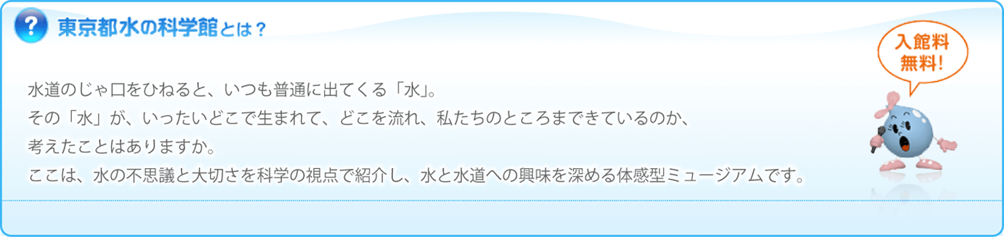 東京都水の科学館とは？
