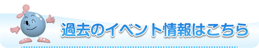 過去のイベント情報はこちら