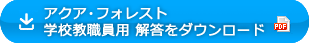 アクア・フォレスト 学校教職員用 解答をダウンロード