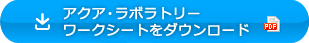 アクア・ラボラトリー ワークシートをダウンロード