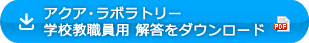 アクア・ラボラトリー 学校教職員用 解答をダウンロード