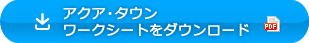 アクア・タウン ワークシートをダウンロード