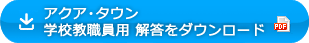 アクア・タウン 学校教職員用 解答をダウンロード