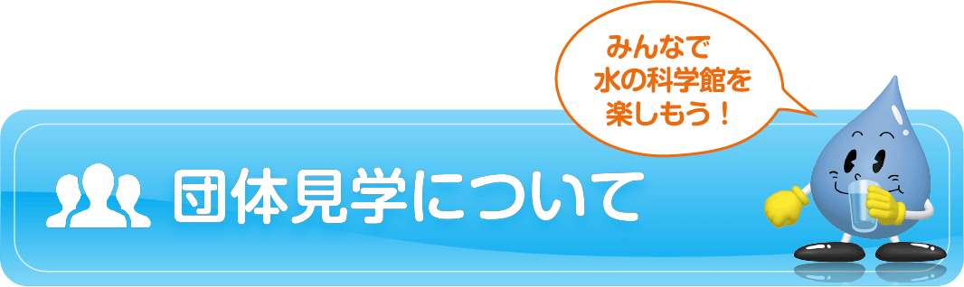 団体見学について