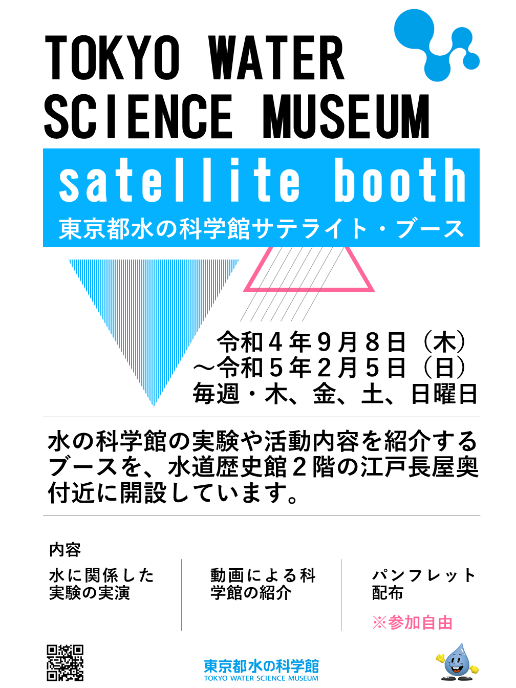 「東京都水の科学館サテライト・ブース」令和4年9月8日（木）～令和5年2月5日（日）毎週・木、金、土、日曜日