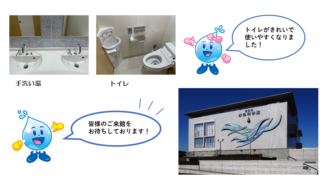 写真「トイレがきれいで使いやすくなりました！」「皆様のご来館をお待ちしております！」